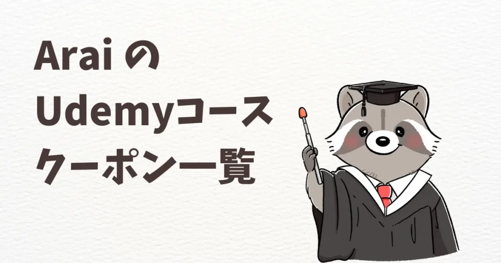 Udemyクーポン